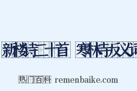 新楼诗二十首·寒林寺反义词是什么意思的图片